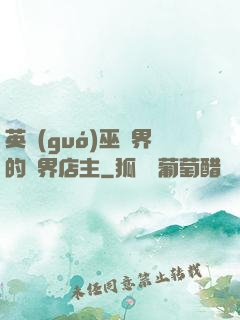 英國(guó)巫師界的萬界店主
