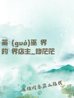 英國(guó)巫師界的萬界店主