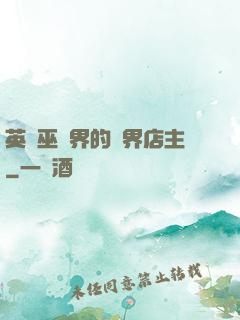 英國巫師界的萬界店主