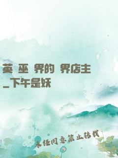 英國巫師界的萬界店主