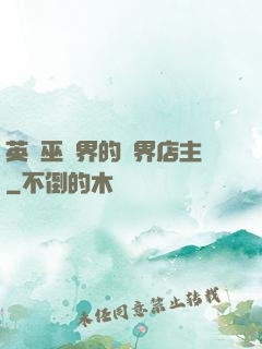 英國巫師界的萬界店主