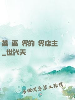英國巫師界的萬界店主