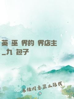 英國巫師界的萬界店主