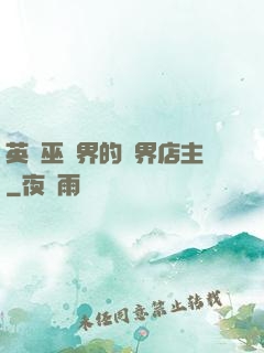 英國巫師界的萬界店主