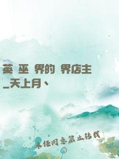 英國巫師界的萬界店主