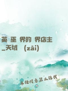 英國巫師界的萬界店主