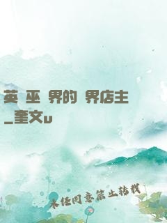 英國巫師界的萬界店主