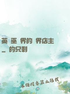 英國巫師界的萬界店主