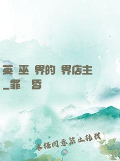 英國巫師界的萬界店主