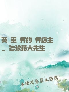 英國巫師界的萬界店主