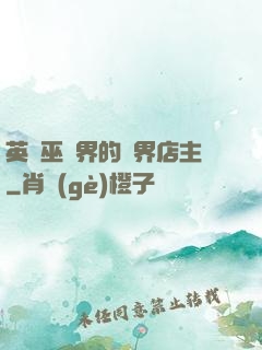 英國巫師界的萬界店主