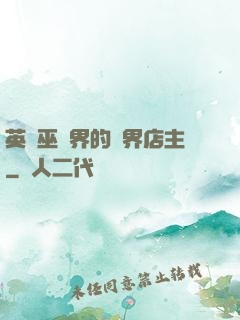 英國巫師界的萬界店主