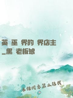 英國巫師界的萬界店主