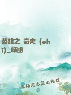 英雄之傳奇史詩(shī)