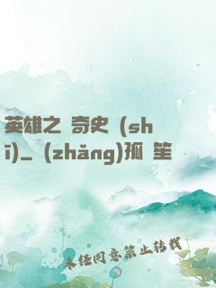 英雄之傳奇史詩(shī)