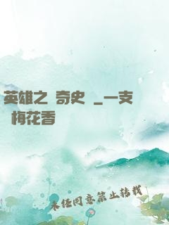 英雄之傳奇史詩