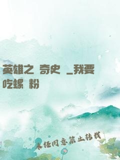 英雄之傳奇史詩