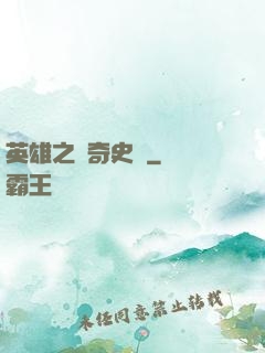 英雄之傳奇史詩