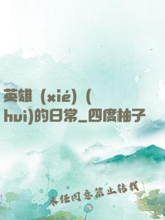 英雄協(xié)會(huì)的日常