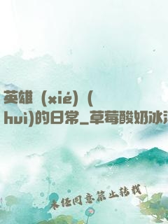 英雄協(xié)會(huì)的日常