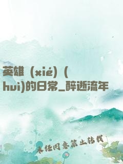 英雄協(xié)會(huì)的日常