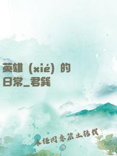 英雄協(xié)會的日常