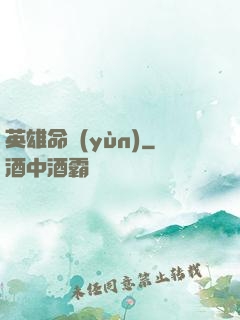 英雄命運(yùn)