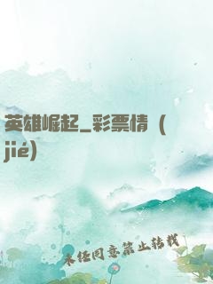 英雄崛起