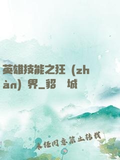 英雄技能之狂戰(zhàn)異界