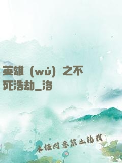 英雄無(wú)敵之不死浩劫