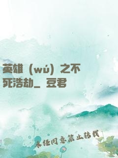英雄無(wú)敵之不死浩劫