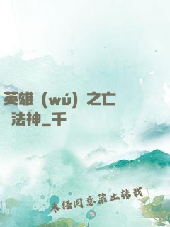 英雄無(wú)敵之亡靈法神