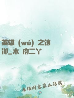 英雄無(wú)敵之信仰