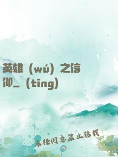英雄無(wú)敵之信仰