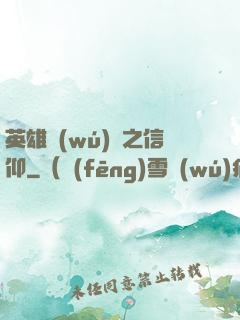 英雄無(wú)敵之信仰