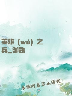 英雄無(wú)敵之傭兵