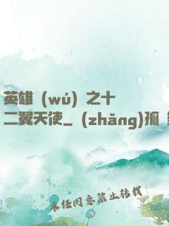 英雄無(wú)敵之十二翼天使