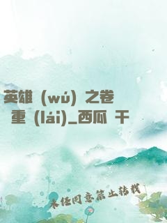 英雄無(wú)敵之卷錢重來(lái)