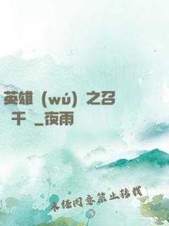 英雄無(wú)敵之召喚千軍