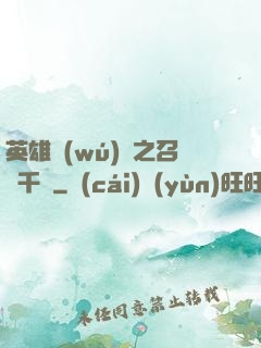 英雄無(wú)敵之召喚千軍