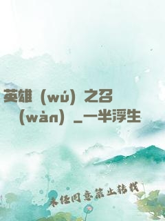英雄無(wú)敵之召喚萬(wàn)歲