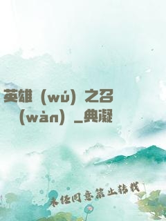 英雄無(wú)敵之召喚萬(wàn)歲