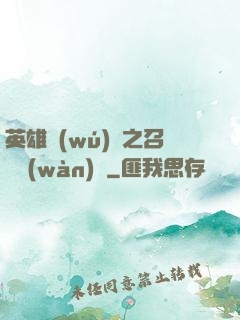 英雄無(wú)敵之召喚萬(wàn)歲