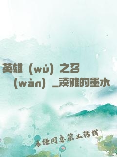 英雄無(wú)敵之召喚萬(wàn)歲