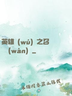 英雄無(wú)敵之召喚萬(wàn)歲