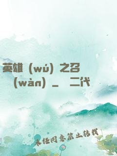 英雄無(wú)敵之召喚萬(wàn)歲