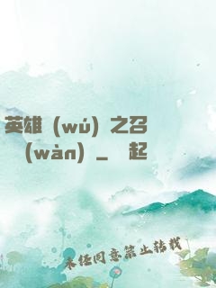 英雄無(wú)敵之召喚萬(wàn)歲