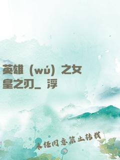 英雄無(wú)敵之女皇之刃