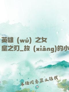 英雄無(wú)敵之女皇之刃