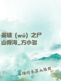 英雄無(wú)敵之尸山骨海